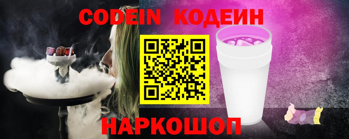 Codein напиток Lean (лин)  Кодеин Purple Drank  Вход с VPN  Мценск 